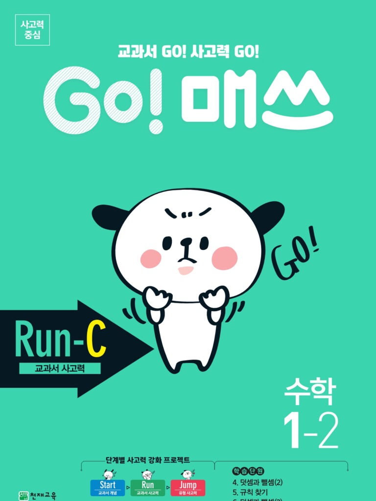 GO 매쓰 Run-C 1-2 (고매쓰) (2024)