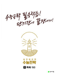 수능전략 영어영역 독해150(2024)