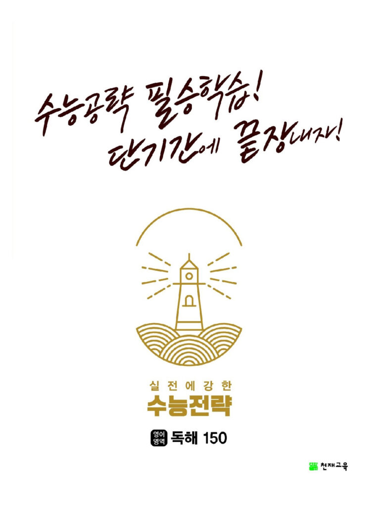 수능전략 영어영역 독해150(2024)