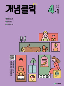 개념클릭 해법수학 4-1 (2024) 답지