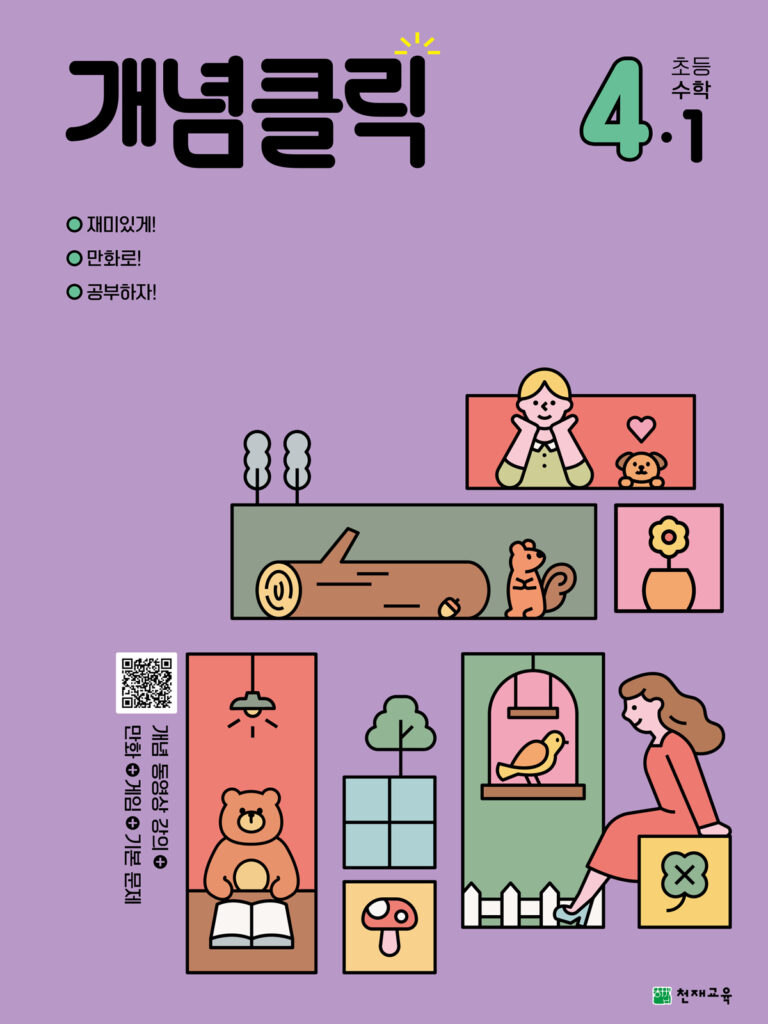 개념클릭 해법수학 4-1 (2024) 답지