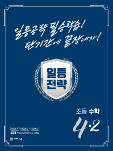 일등전략 초등 수학 4-2(2023) 답지
