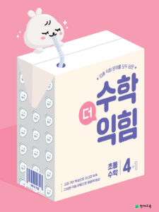 수학더익힘4-1 (2024) 답지 다운로드