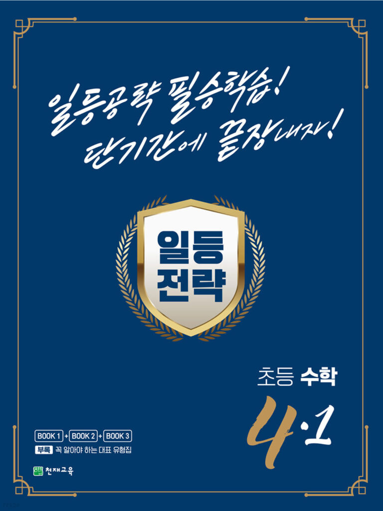일등전략 초등 수학 4-1(2024) 답지