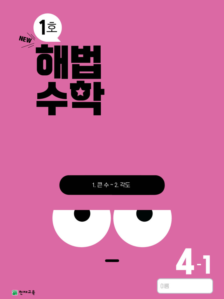 월간 해법수학 4-1 1호 (2024) 답지 다운로드