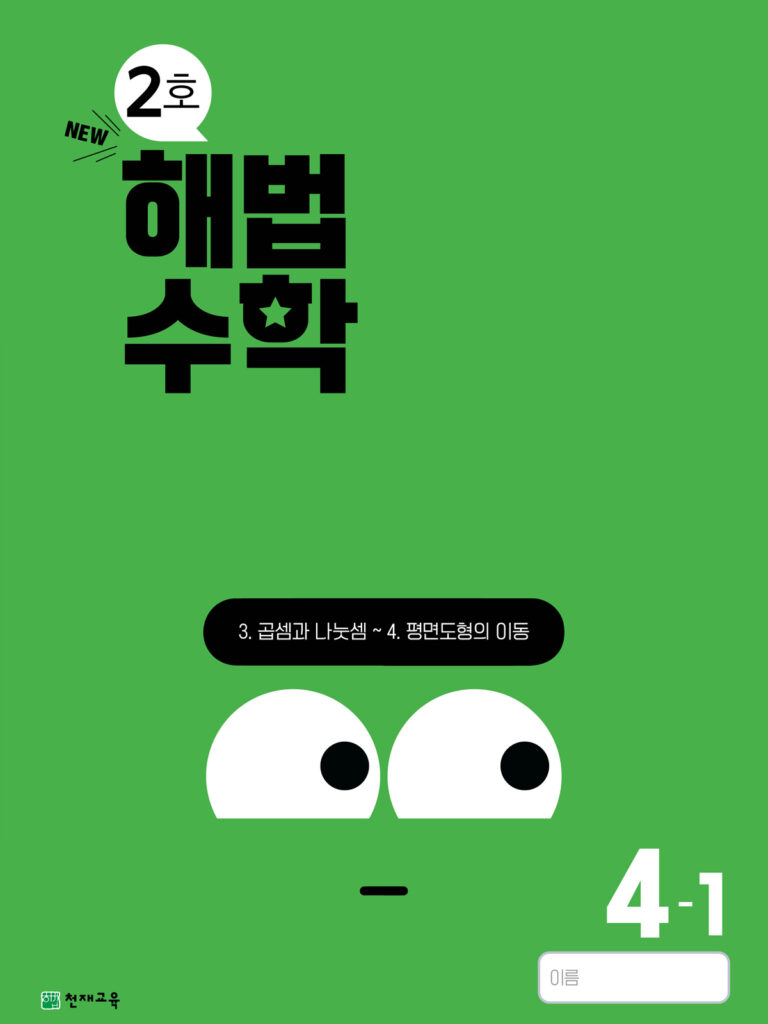 월간 해법수학 4-1 2호 (2024) 답지 다운로드