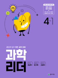 과학 리더 4-1 (2024) 답지 다운로드