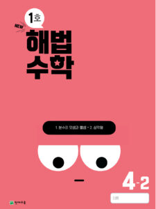 월간 해법수학 4-2 1호 (2024) 답지 다운로드