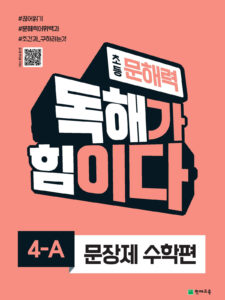 초등 문해력 독해가 힘이다 문장제 수학편 4A (2024) 답지
