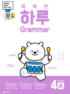 똑똑한 하루 Grammar 4A (6학년 영어) 답지 다운로드