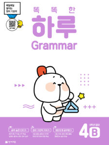 똑똑한 하루 Grammar 4B (6학년 영어) 답지 다운로드