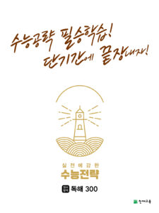 수능전략 영어영역 독해300(2024) 답지 다운로드