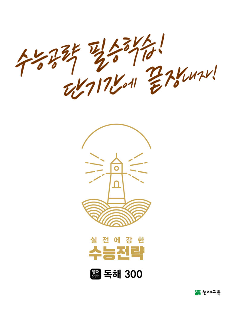 수능전략 영어영역 독해300(2024) 답지 다운로드