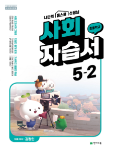 (15개정) 초등 자습서 사회(김정인) 5-2