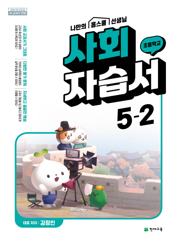 (15개정) 초등 자습서 사회(김정인) 5-2