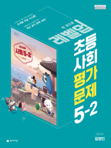 초등 평가문제 사회(김정인)3-2 답지 다운로드