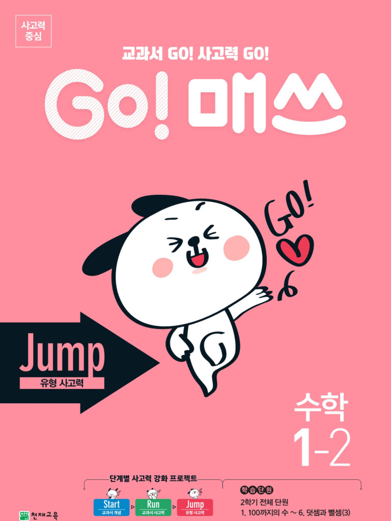 GO 매쓰 Jump 1-2 (고매쓰) (2024) 답지 다운로드