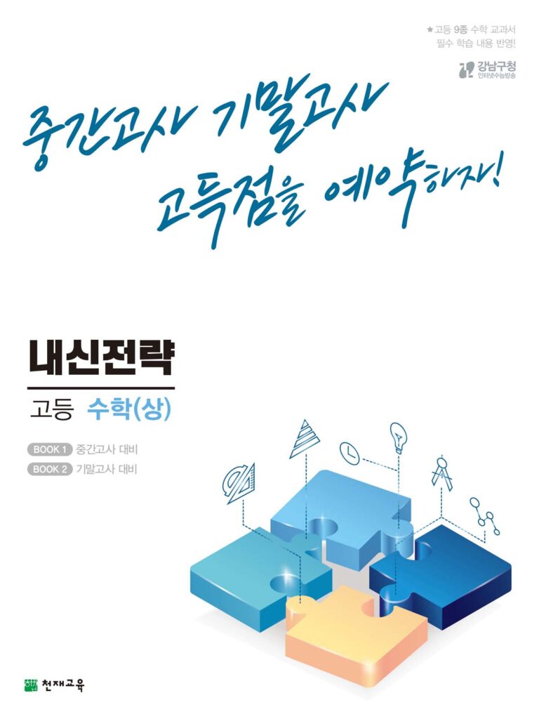 내신전략 고등 수학(상) (2024) 답지 다운로드