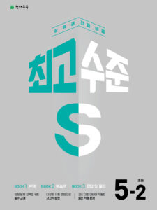 최고수준S 초등 수학 5-2 (2024) 답지
