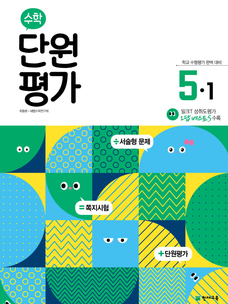 수학 단원평가 5-1 (2024) 답지 다운로드