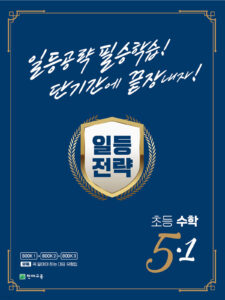 일등전략 초등 수학 5-1(2024) 답지