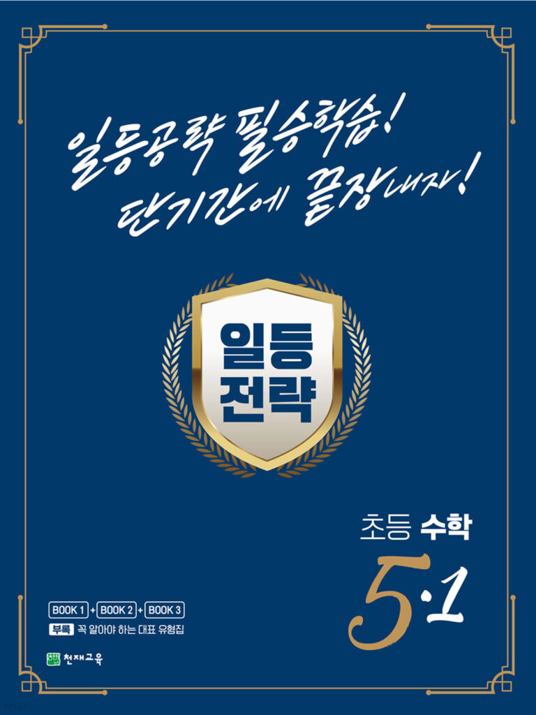 일등전략 초등 수학 5-1(2024) 답지