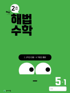 월간 해법수학 5-1 2호 (2024)