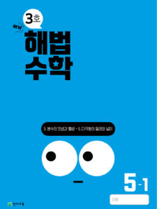 월간 해법수학 5-1 3호 (2024) 답지 다운로드