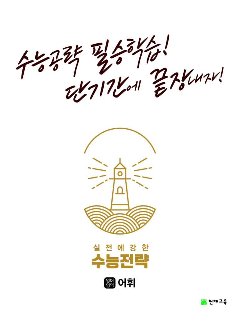 수능전략 영어영역 어휘(2024) 답지 다운로드