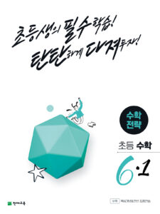 초등 수학 전략 6-1(2024) 답지
