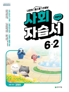 (15개정) 초등 자습서 사회(김정인) 6-2 답지 다운로드