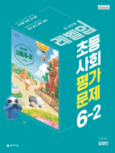 (15개정) 초등 평가문제 사회(김정인) 6-2 답지 다운로드