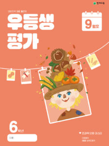 우등생 평가 9월호 6학년 (2024)