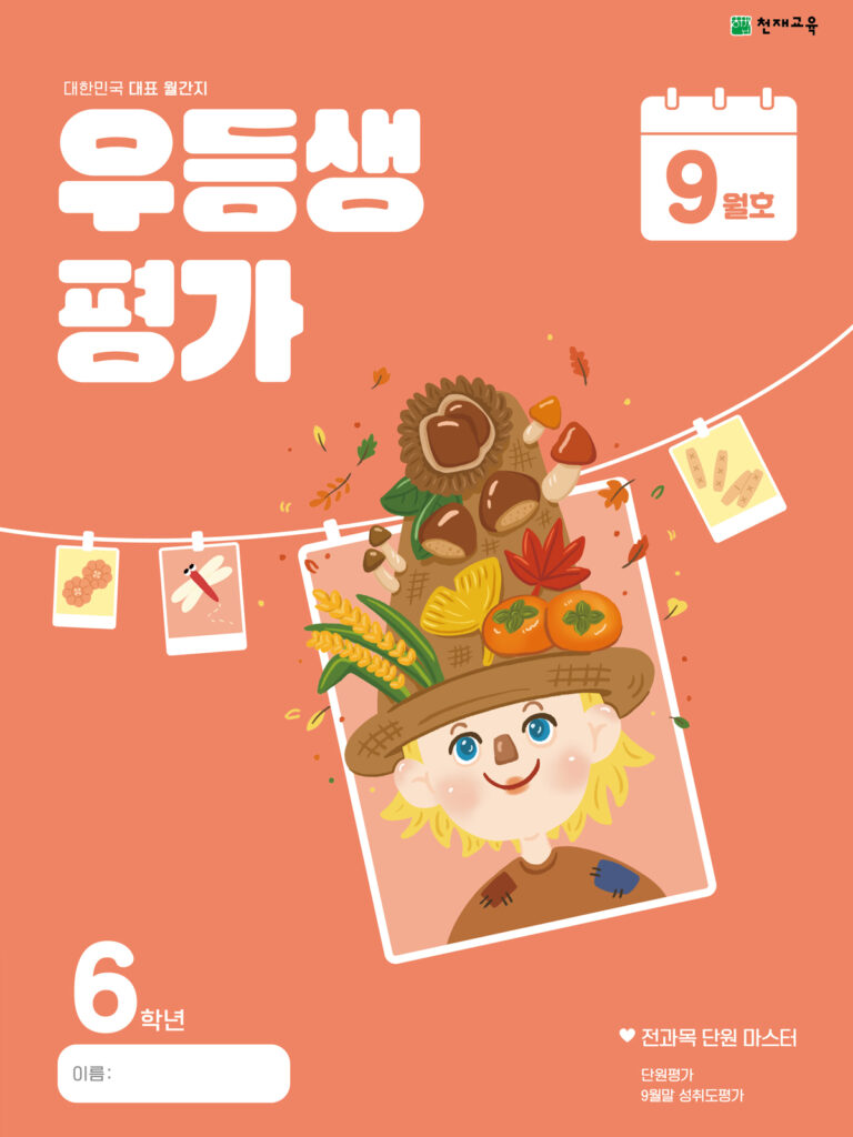 우등생 평가 9월호 6학년 (2024)