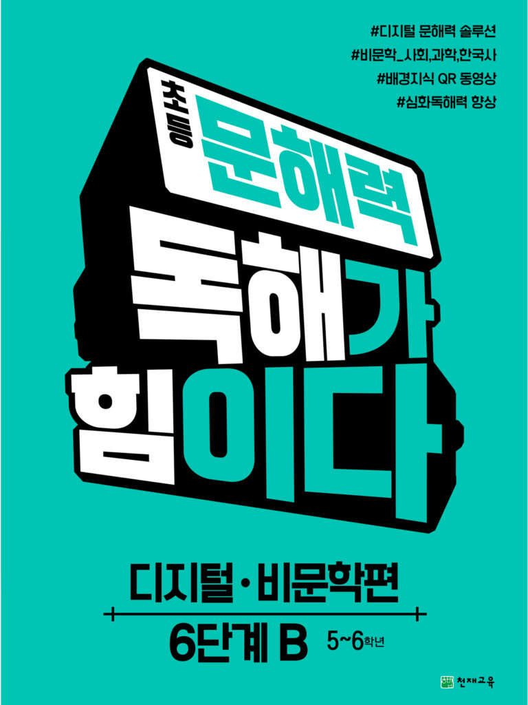 초등 문해력 독해가 힘이다 디지털•비문학편 6단계 B 답지 다운로드