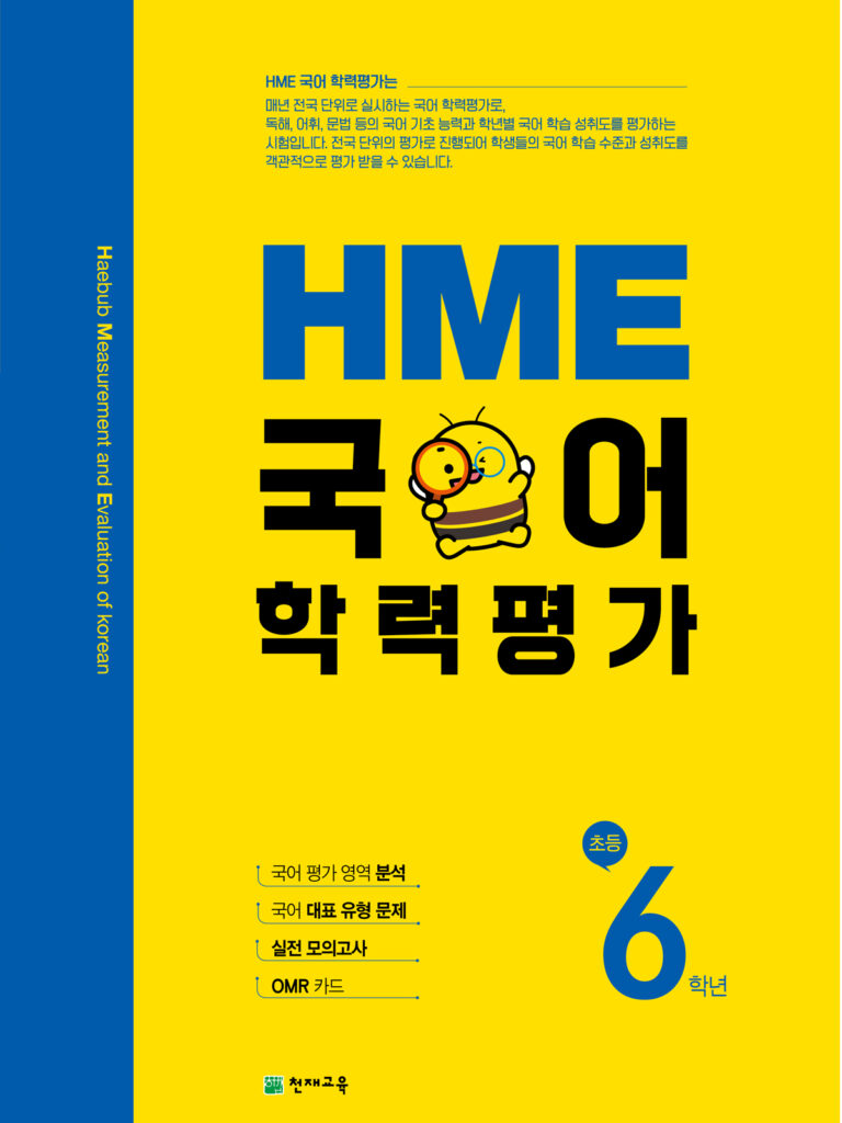 HME 국어학력평가 6학년 (2024) : 대비문제집 답지 다운로드는 최하단 링크에서 가능합니다.
