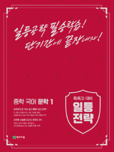 일등전략 중학 국어 문학 1 (2024) 답지 다운로드