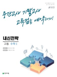내신전략 고등 수학Ⅰ (2024) 답지 다운로드