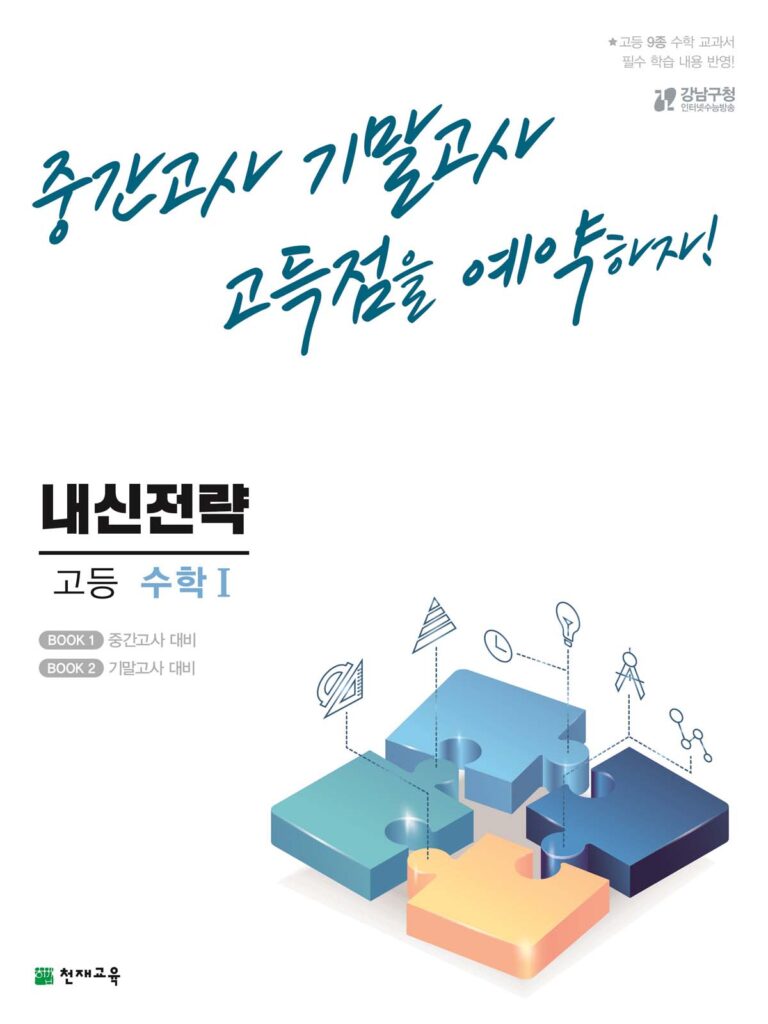 내신전략 고등 수학Ⅰ (2024) 답지 다운로드