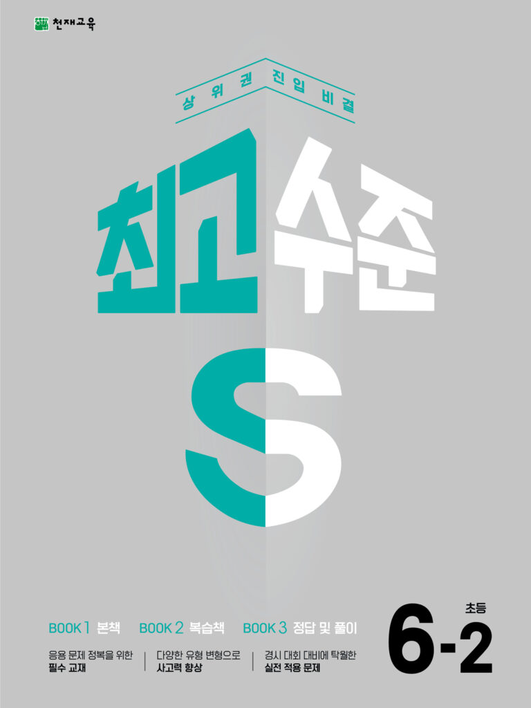 최고수준S 초등 수학 6-2 (2024) 답지
