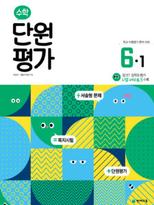 수학 단원평가 6-1 (2024) 답지 다운로드