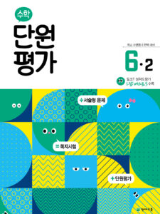 수학 단원평가 6-2 (2024) 답지 다운로드