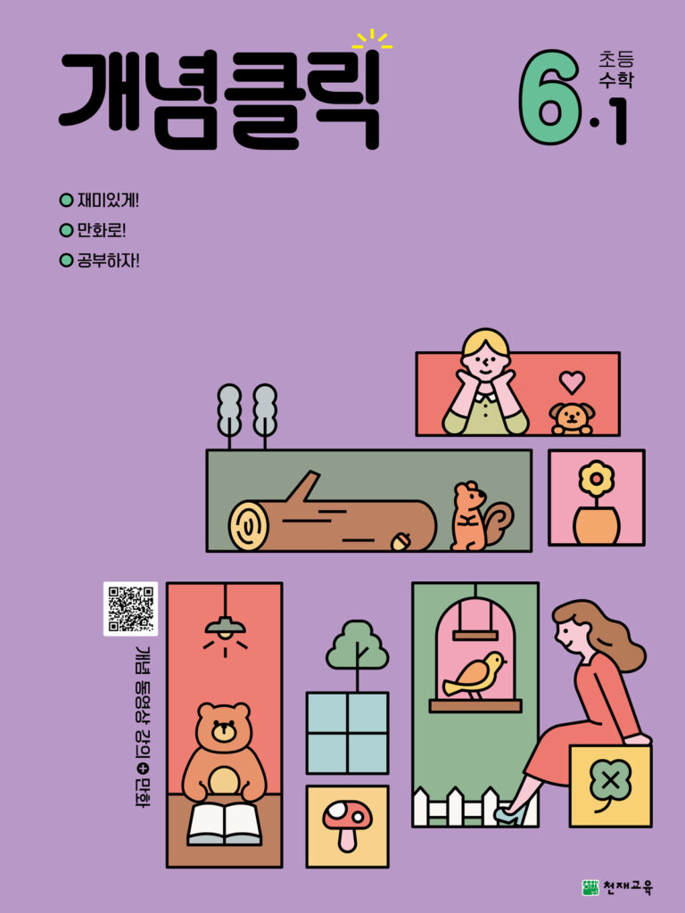 개념클릭 해법수학 6-1 (2024) 답지