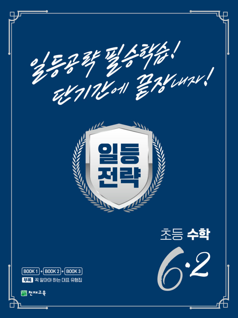 일등전략 초등 수학 6-2(2023) 답지