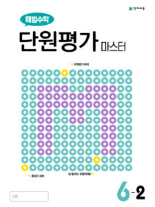 해법수학 단원평가 마스터 6-2 (2024)