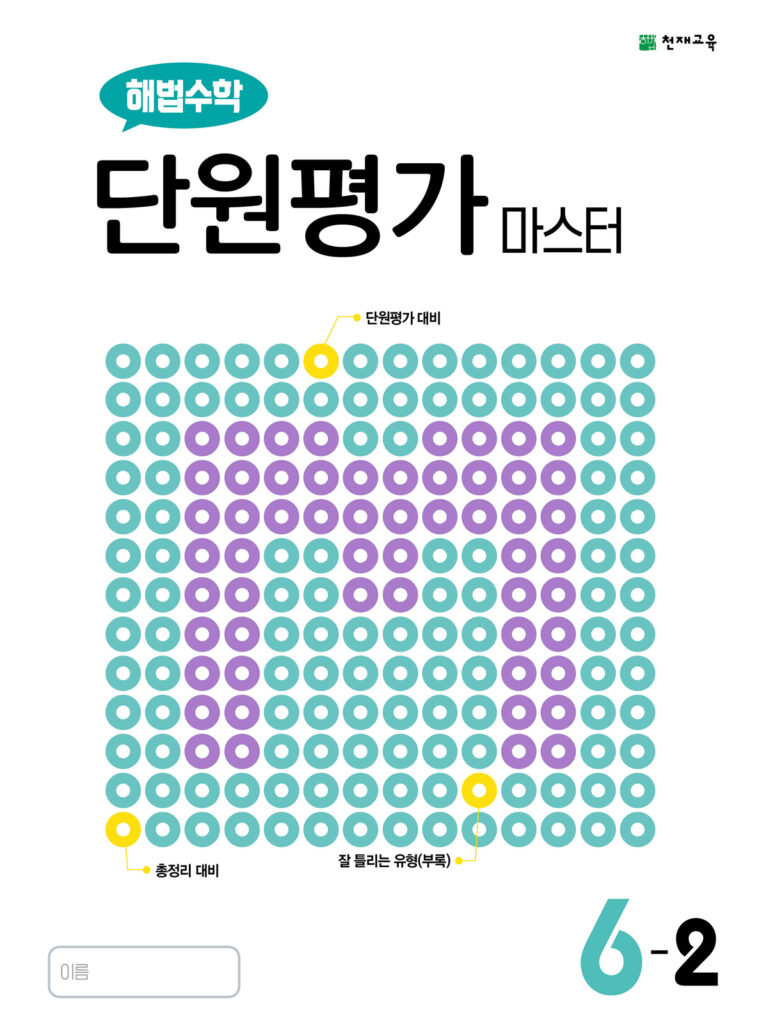 해법수학 단원평가 마스터 6-2 (2024)