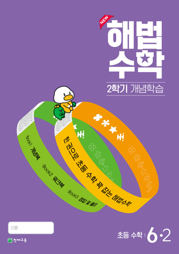 월간 해법수학 6-2 개념학습 (2024) 답지 다운로드