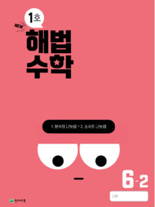 월간 해법수학 6-2 1호 (2024) 답지 다운로드