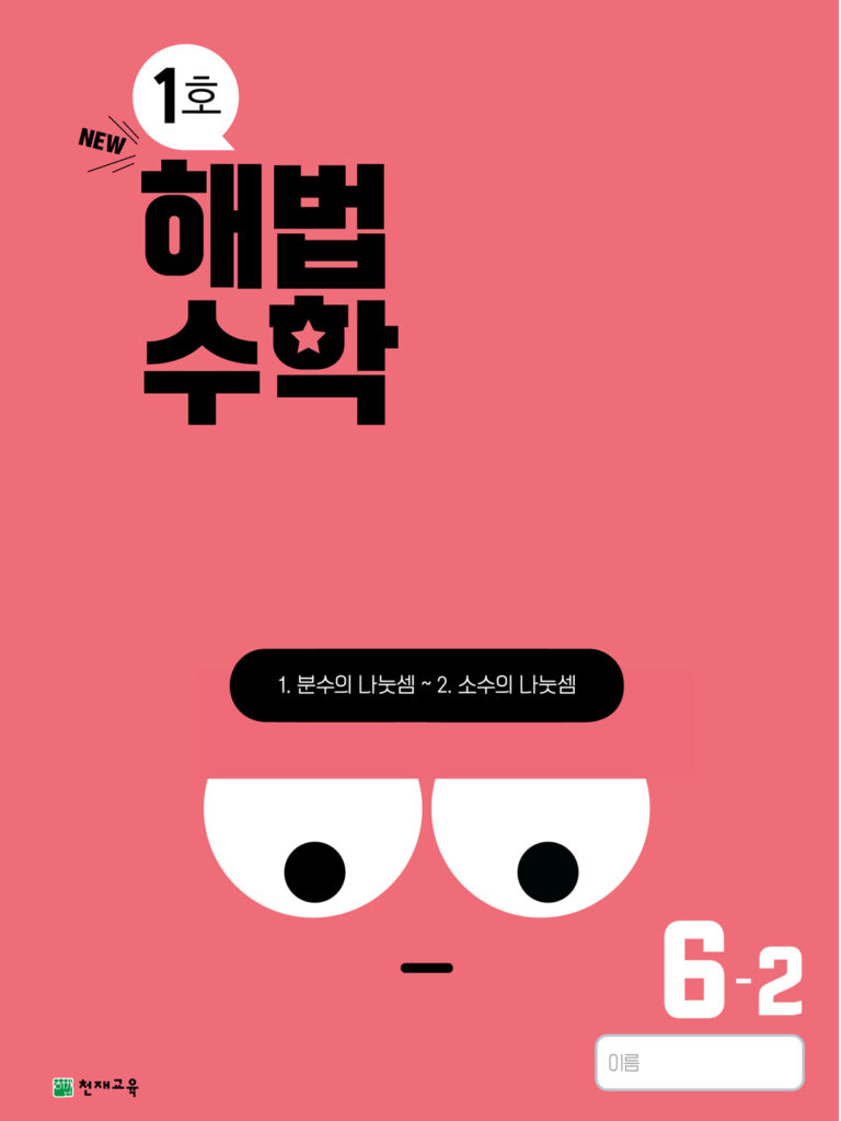 월간 해법수학 6-2 1호 (2024) 답지 다운로드