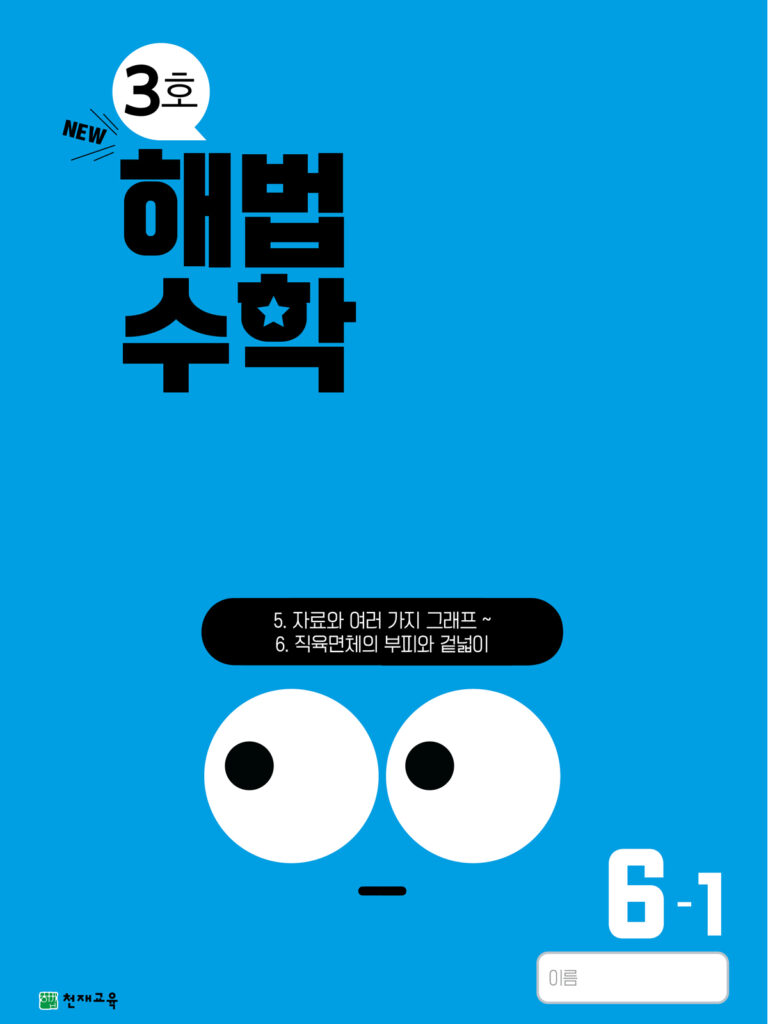 월간 해법수학 6-1 3호 (2024)